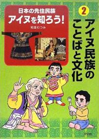 第1回交流室展示 「ケレ ヤン、ヌカㇻ ヤン、ヌ ヤン さわる、みる、きく、国立アイヌ民族博物館」(8月21日から9月12日まで) 2021年8月3日. ②アイヌ民族のことばと文化 | 株式会社汐文社（ちょうぶんしゃ）