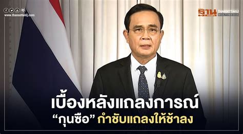 ข่าวนายก รวมข่าวนายก วันนี้ล่าสุด อัปเดตข่าวของนายก ทุก. เบื้องหลัง แถลงการณ์ "กุนซือ" แนะบิ๊กตู่พูดให้ช้าลง