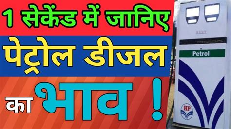 देश में पेट्रोल और डीजल की कीमतों में एक बार फिर तेजी आने लगी है. Petrol,Diesel Fuel price today - YouTube