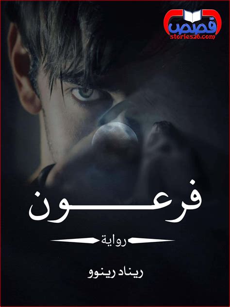 سینوهه در ادامه به مقام کاهنی و پزشکی (مخصوصِ فرعون) می‌رسد و سفرهایی را به بابل و سوریه و کناره دریای مدیترانه می‌کند. رواية فرعون بقلم ريناد - المقدمة