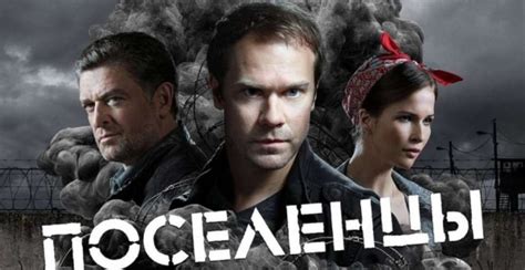 Поселенцы 1 серия Russisches Fernsehen Online