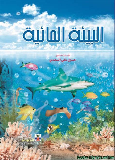 📘 البيئة المائية كتاب ــ حسين على السعدى اصدار 2005