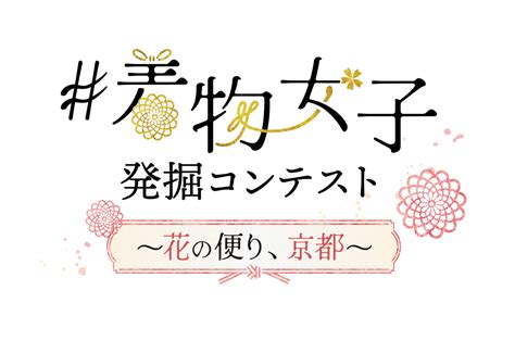 参加者（着物女子発掘コンテスト ～花の便り、京都～） アーカイブ 2ページ目 2ページ中 The Contest（ザ・コンテスト）