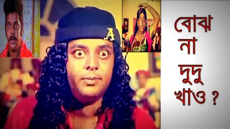 🔥dipjol Bengali Movie Funny Dialogue Part 1🔥bangla Movie Funny Clips
