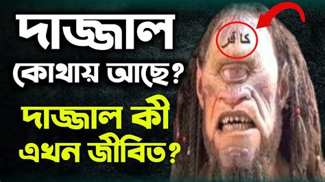 দাজ্জাল কোথায় আছে সে কী এখন জীবিত Dajjal Youtube