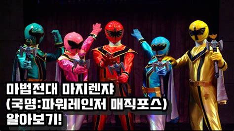 국내판 매직포스 원제 마지렌쟈 #파워레인저 #매직포스. 첫방고고슈의 초간단1분!마법전대 마지렌쟈(국내명:파워 ...
