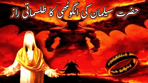 Hazrat Suleman Ki Angoothi Ka Waqia Story Of Hazrat Suleman In Urdu