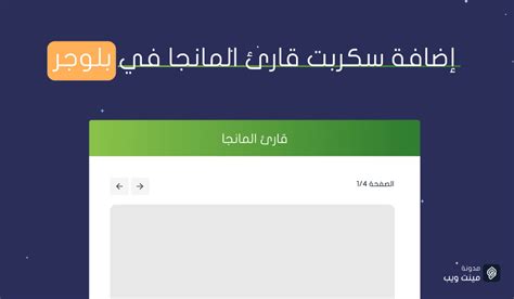 نسعى لنطوير مدونات بلوجر blogger لتصل الى الاحترافية ، نهتم بالكيف لا بالكم ! إضافة سكربت قارئ المانجا في بلوجر
