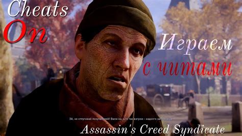 Cheats on Играем с читами в Assassins Creed Syndicate 1 YouTube