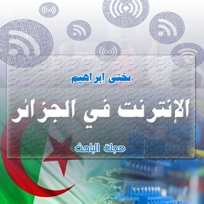 التي تمنع من التحميل على المتاجر الرسمية مثل google play لأنة يخالف سياسة المتجر ، وأن طريقة تحميل هذة التطبيقات تحتاج الى متاجر تحدث تطبيقاتها ومنها المتجر الروسي الذي. دراسة: الإنترنت في الجزائر - مكتبتي في علوم الإعلام والاتصال