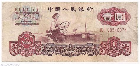 Yuan is the official currency of china. 1 Yuan 1960, Emisiunea 1960 - China - Bancnotă - 4223