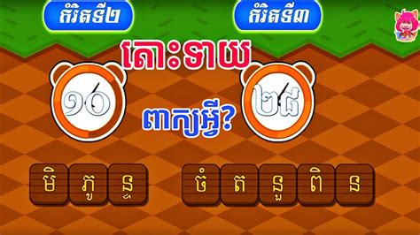 តោះទាយពាក្យខ្មែរ 😍 Khmer Word Game Play Youtube