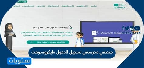 منصتي مدرستي تسجيل الدخول مايكروسوفت - موقع محتويات يجب إجراء جميع العمليات المتعلقة بالموقع مثل الصيانة والأمان.