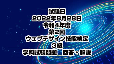 令和4年度第2回学科試験 過去問解説 ウェブデザイン技能検定 3級 過去問攻略