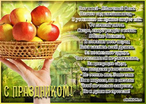 Пусть изобильны столы у вас будут, будет судьба на подарки щедра, беды пускай вас совсем позабудут Открытка яблочный спас текст - Скачать бесплатно на ...
