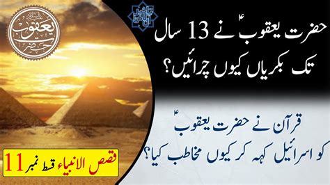 Hazrat Yaqoob AS Story In Urdu Hindi Prophet Stories EP 11 Taseer
