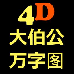 In these games, you win when your 4d number matches one of the winning numbers drawn. 大伯公万字图 4D Magnum Damacai Toto应用排名和商店数据 | App Annie