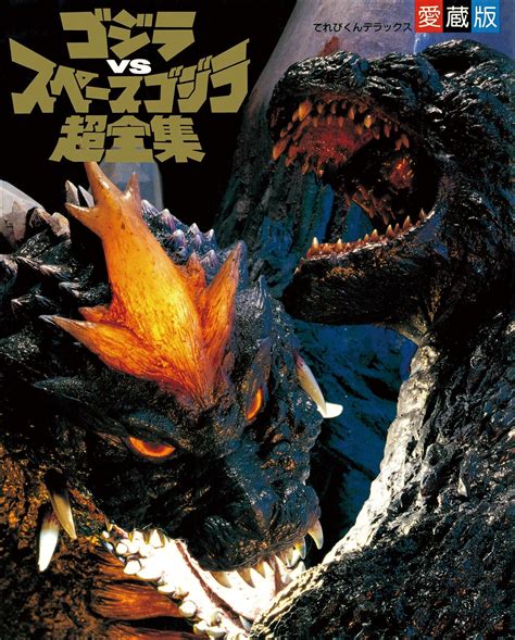 Godzilla Vs Spacegodzilla Super Complete Works Wikizilla The Kaiju