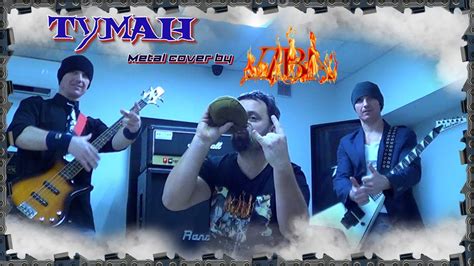 Было хоpошо, было так легко, hо на шею бpосили аpкан. Сектор газа - туман (metal cover by два) 6+ - YouTube