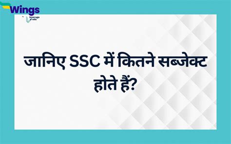 जानिए Ssc में कितने सब्जेक्ट होते हैं Leverage Edu