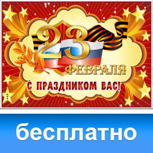 В праздник 18 мая православные чтят память ирины македонской — первой женщины, которая была удостоена чести попасть в сонм великомучеников. Открытки с 23 февраля - Днем Защитника Отечества ...