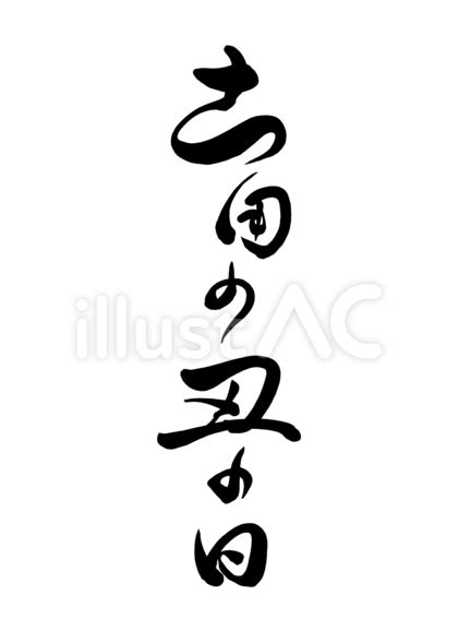 Jun 30, 2021 · 「土用の丑の日」の食事をどのように準備するか、緊急事態宣言やまん延防止重点措置などの制限がある場合と、ない場合の2パターンで聞いた. 無料イラストなら「イラストAC」