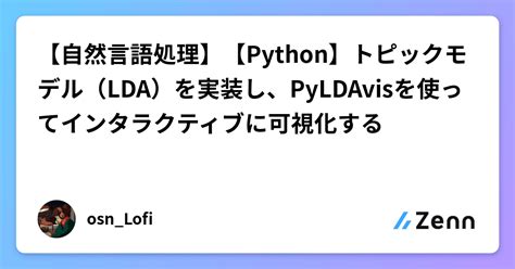 【自然言語処理】【python】トピックモデル（lda）を実装し、pyldavisを使ってインタラクティブに可視化する