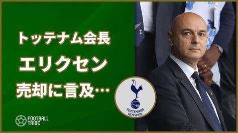 これスルメ曲 answerで草 冗談抜きでいっぱい出る クセ毛好き 多分この子が一番精神年齢高いよね 実況あくしてくださいなんでもしますから szkちゃ. トッテナム会長、エリクセン売却について言及!ライバルへの ...
