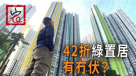 The site owner hides the web page description. 42折綠置居有冇伏？👻 - YouTube