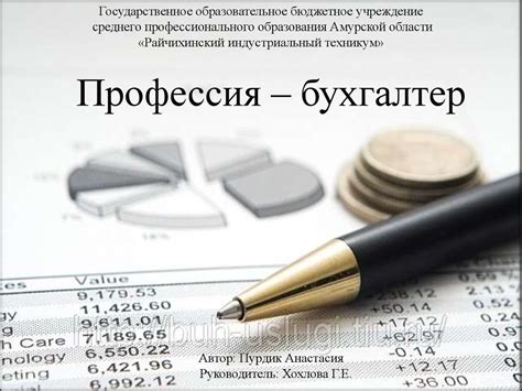 Бухгалтер занят привычным делом за непривычные деньги. Профессия бухгалтер - презентация онлайн