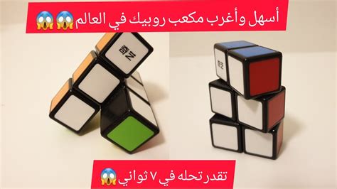 طريقة حل أسهل أنواع مكعبات روبيك السحرية مكعب 1×2×3 How To Solve Rubiks Cube Youtube