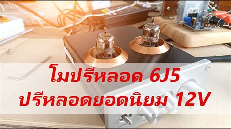 โมปรีหลอด 6j5 ปรีหลอดยอดนิยม 12v ปรีตัวนี้ใช้ในรถได้ Youtube