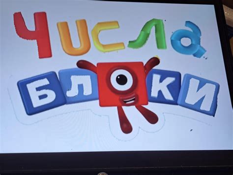 Numberblocks Russian Logo Rdub