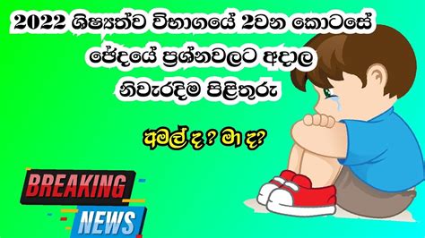 2022 ශිෂ්‍යත්ව විභාගයේ ඡ්දයට අදාල නිවැරදි ම පිළිතුරු අමල් ද මා ද