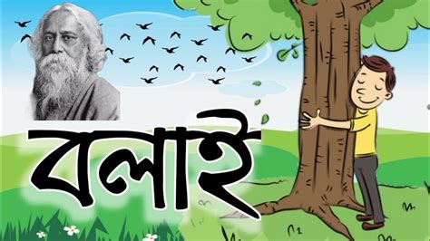 বলাই রবীন্দ্রনাথ ঠাকুরbalai Rabindranath Tagorebengali Audio