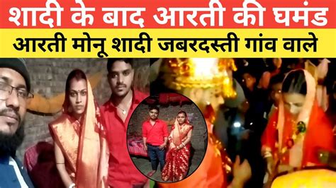 आरती की शादी मोनू के साथ हुआ आरती का शादी वाला वीडियो ऐसा क्या हुआ रातों रात आरती का हुआ शादी