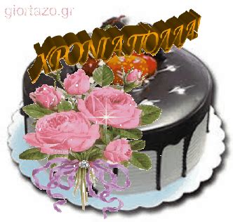 Посмотрите твиты по теме «#γενέθλια» в твиттере. Χρόνια πολλά gif - giortazo