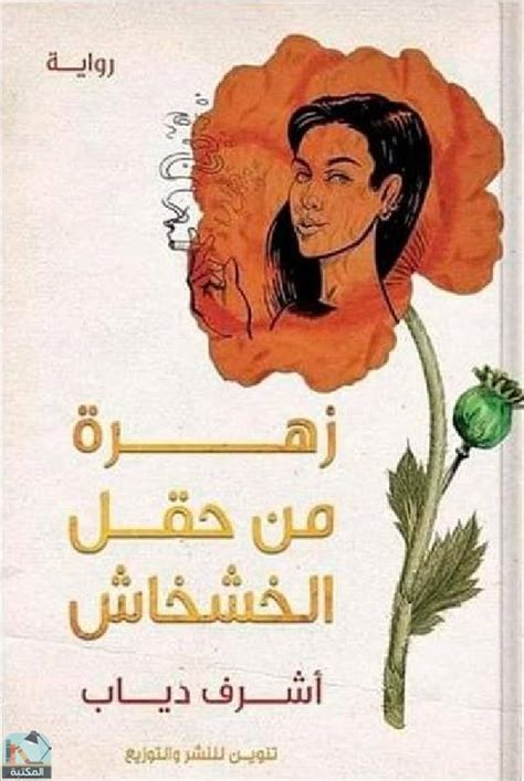 📘 زهرة من حقل الخشخاش رواية ــ أشرف دياب اصدار 2023