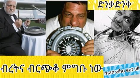 አውሮፕላንና ብስክሌት የሚበላው ፈረንሳያዊ Michael Lotito who eat all abelbirhanu YouTube