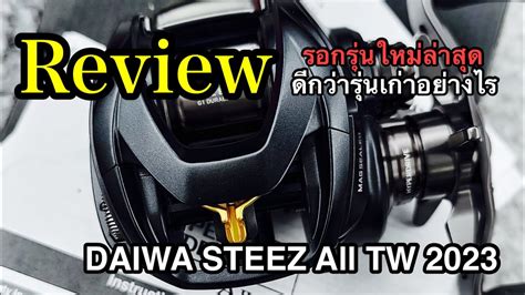 DAIWA STEEZ All TW 2023 ดอยางไร แตกตางจากรนเกาอยางไร YouTube