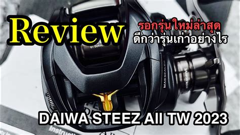 รววรอก DAIWA STEEZ All TW ป แตกตางจากรนเกาอยางไร YouTube