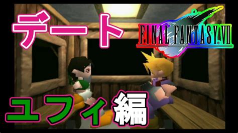 セフィロス(cv森川智之)の登場シーンまとめ final fantasy vii remake all sephiroth scenes スマブラsp参戦. 【ff7】デートイベント＃ユフィ【ps】 - YouTube