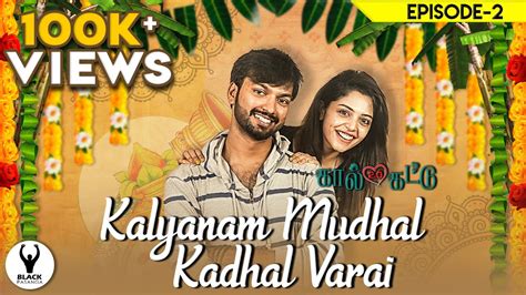 » kalyanam mudhal kadhal varai. EPISODE 02 | Kaal Kattu 2.O | Tamil web series | Kalyanam ...