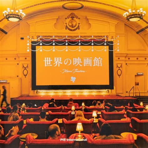 1998, 広辞苑 (kōjien), fifth edition (in japanese), tōkyō: 映画鑑賞がしたくなる!想像を超えた世界の素敵な上映空間 ...