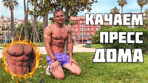 Как убрать живот не качая пресс в домашних