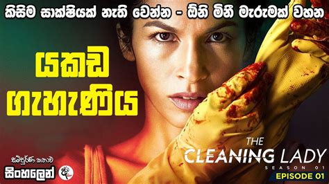 දරුවා නිසා පාතාලයට එක් වූ වෛද්‍ය වරිය Cleaning Lady Season 01 Episode 01 Sinhala Dubbed Youtube