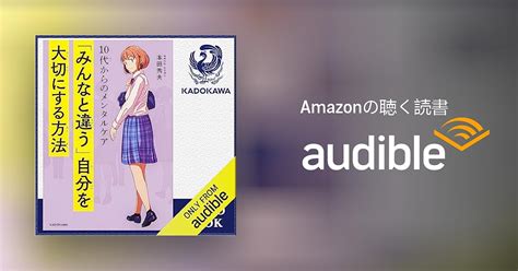 Audible版『10代からのメンタルケア 「みんなと違う」自分を大切にする方法 』 本田 秀夫 Jp