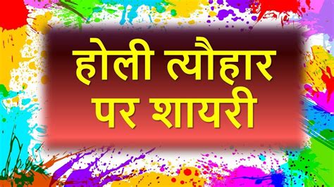 होली त्यौहार पर शायरी Holi Festival Shayari In Hindi Youtube
