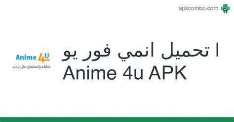 انمي فور يو Anime 4u Apk Android App تنزيل مجاني
