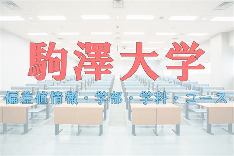 様々な画像: 最高 Ever 駒澤 合格 最低 点